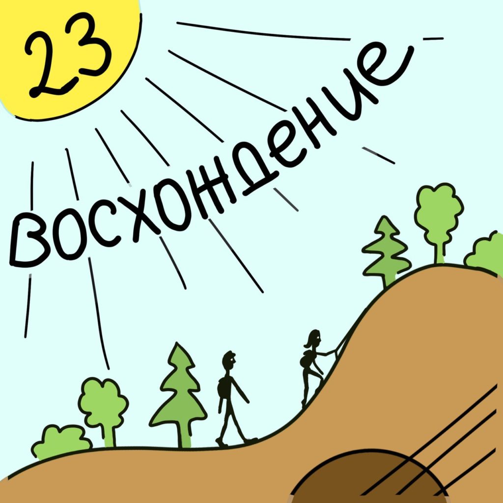 Вышел в свет сборник “Восхождение- 23”, продюсером которого явилась Беласлава Светличная